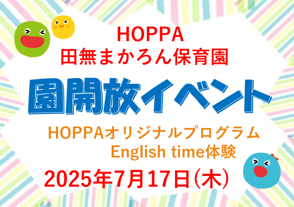 【西東京市】保育園体験イベント開催のお知らせ~English time体験~【HOPPA田無まかろん保育園】