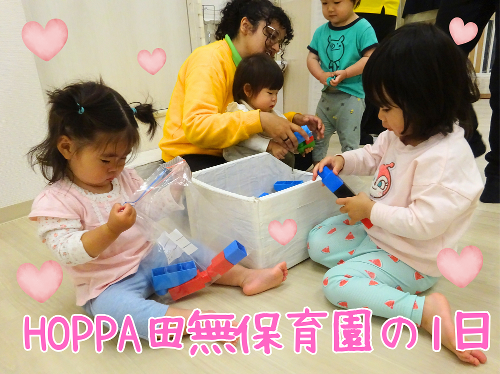 HOPPA田無保育園~保育園の1日~