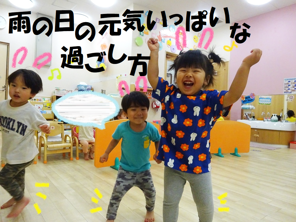 雨の日の元気いっぱいな過ごし方
