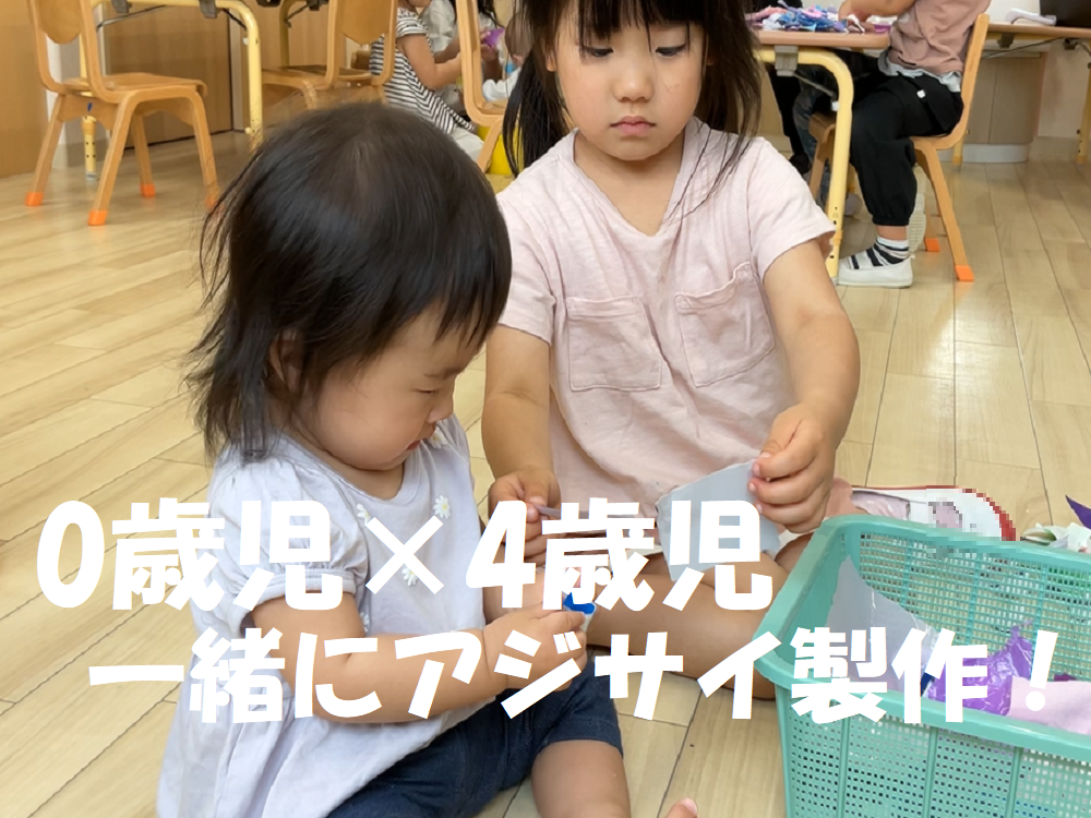【動画あり】0歳児×4歳児　一緒にアジサイ製作！