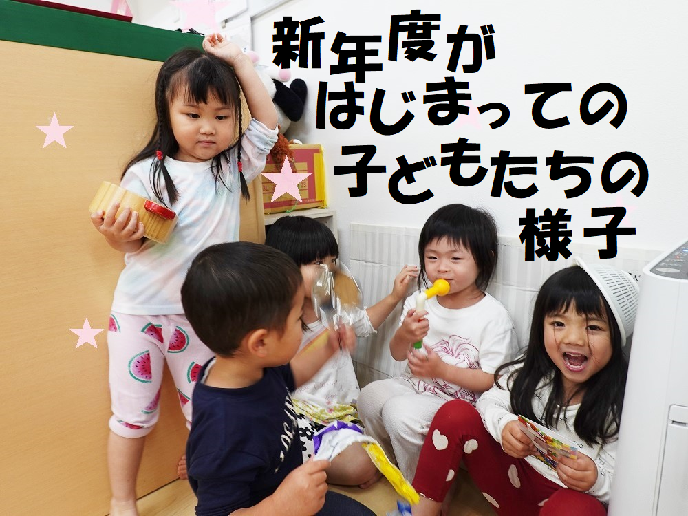 新年度がはじまっての子どもたちの様子