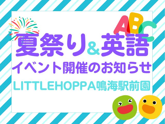 【愛知県名古屋市イベント情報】夏まつり＆英語イベント開催！【LITTLEHOPPA鳴海駅前園】