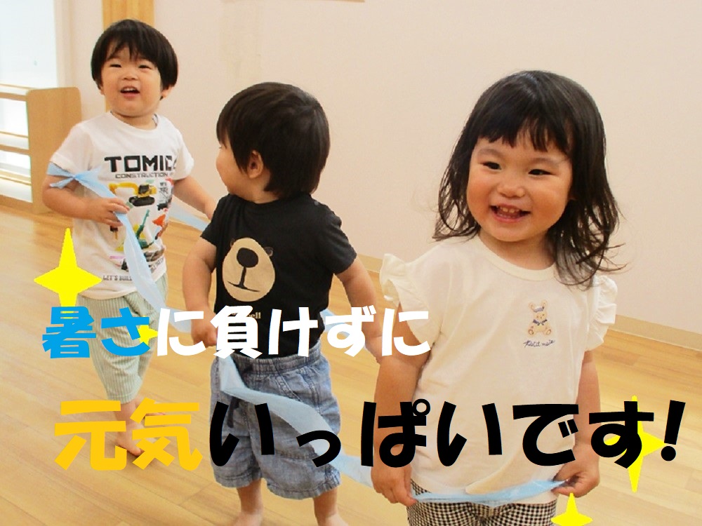 暑さに負けずに元気いっぱいです!