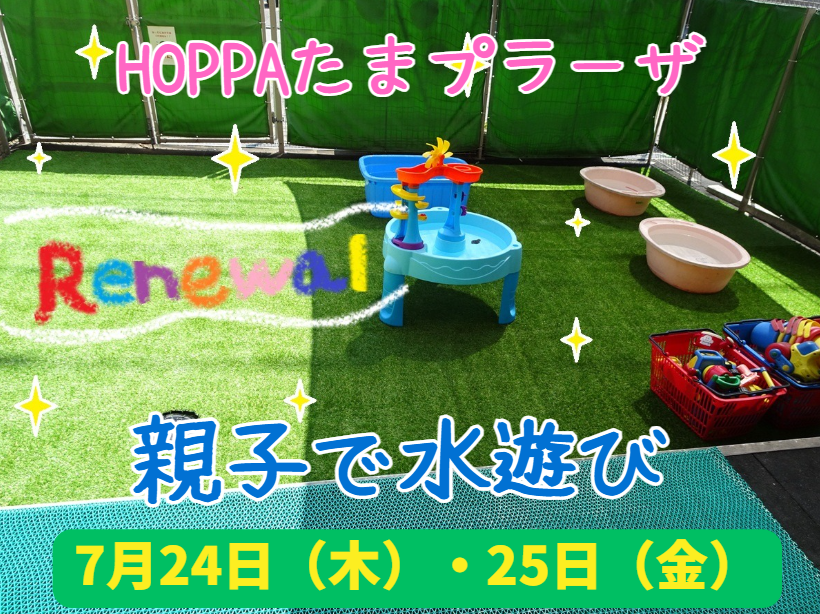 【神奈川県横浜市】保育園体験~親子で水遊び🛟🌊~【HOPPAたまプラーザ】