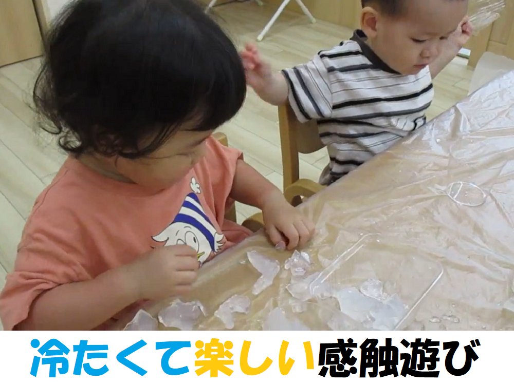【動画あり】冷たくて楽しい感触遊び