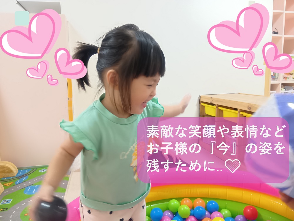 ☆お子さまの今を残すために☆