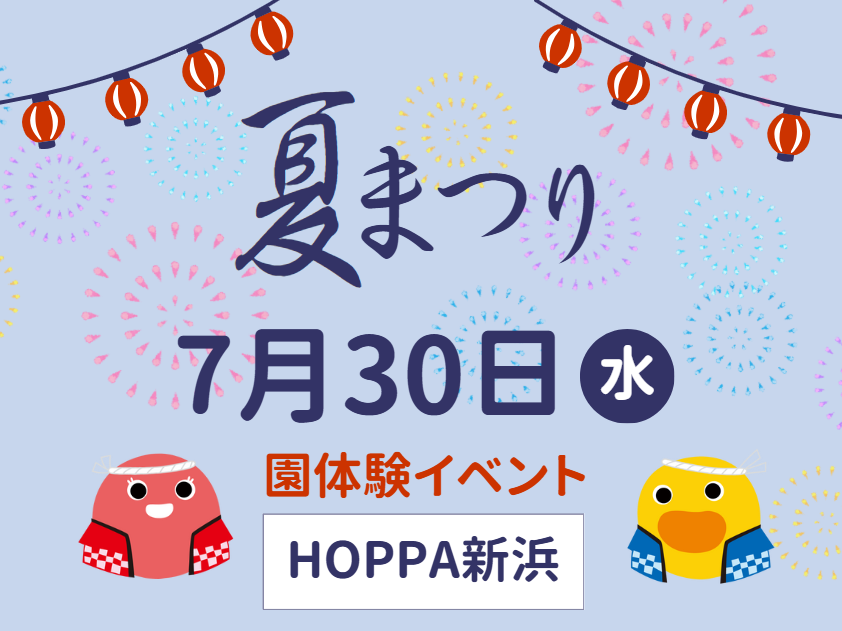 【千葉県市川市】園体験イベント~🌟夏祭り🌟~のお知らせ【HOPPA新浜】