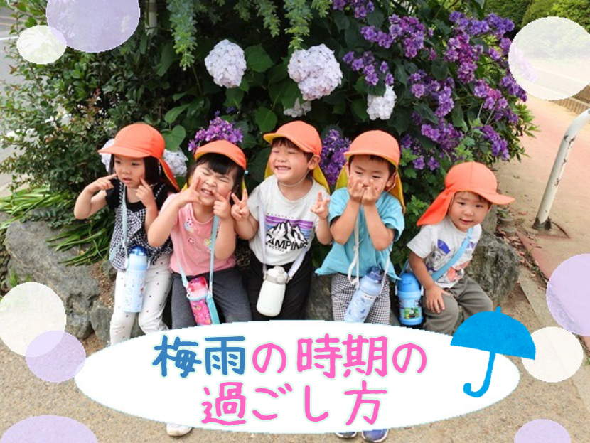 梅雨の時期の過ごし方☔