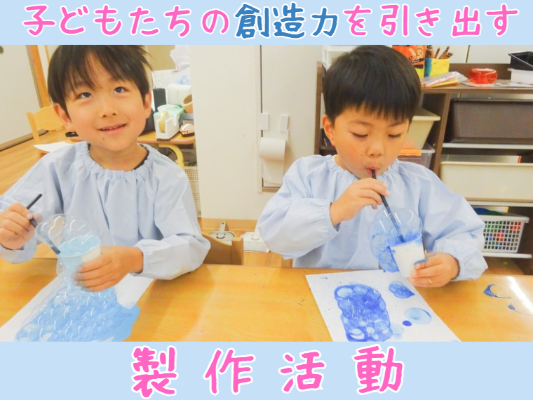 子どもたちの創造力を引き出す製作活動!!