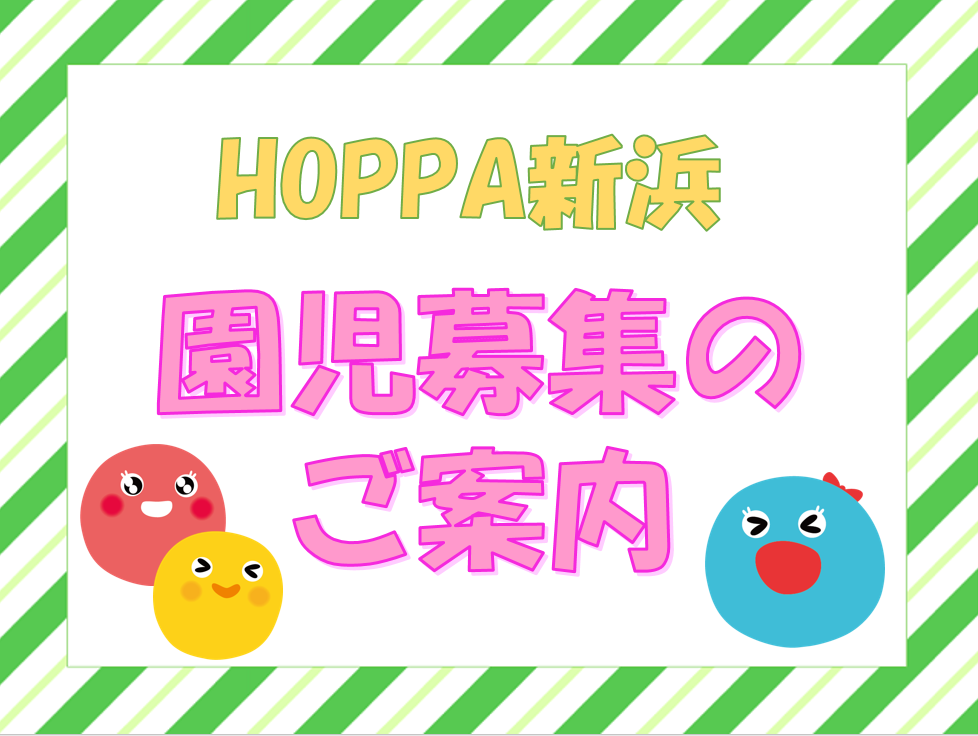 【千葉県市川市】園児募集のお知らせ【HOPPA新浜】