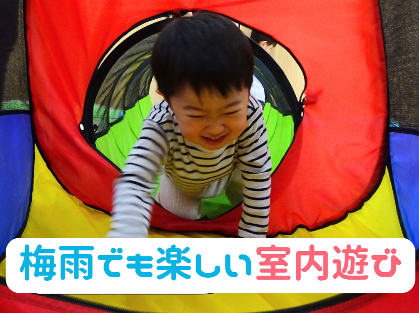 梅雨でも楽しい室内遊び☆