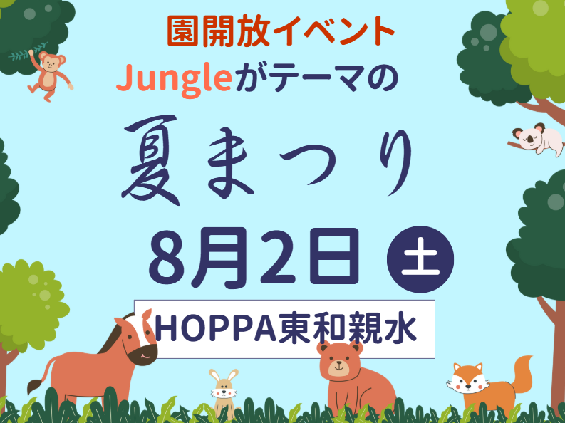 【東京都足立区認可保育園】園開放Day~なつまつりのお知らせ~【HOPPA東和親水】