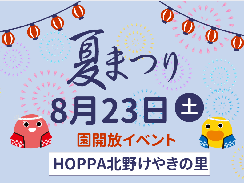 【東京都三鷹市認可保育園】園開放Day~夏祭りのお知らせ~【HOPPA北野けやきの里】