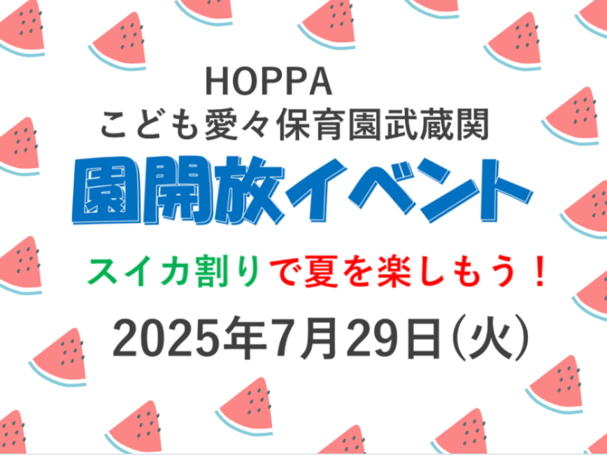 【東京都認証保育所　練馬区】　園開放Day～スイカ割りで夏を楽しもう🍉～【HOPPAこども愛々保育園武蔵関】