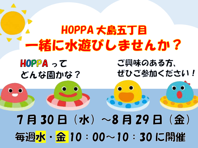 【神奈川県川崎市】保育園体験~水遊び🛟🌊~【HOPPA大島五丁目】