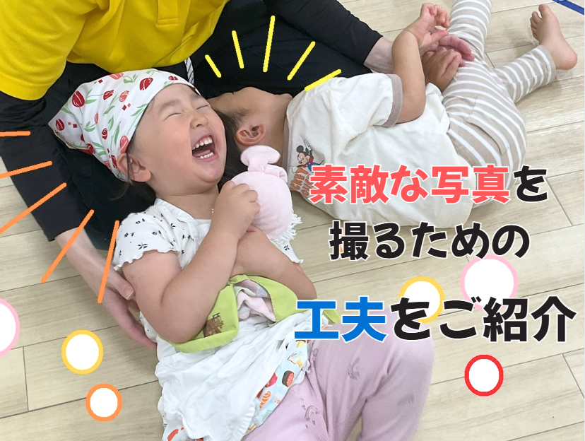 素敵な写真を撮るための工夫をご紹介✨