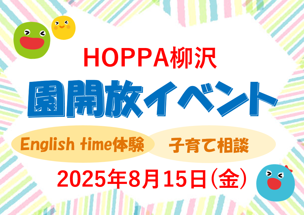 【西東京市】保育園体験イベント開催のお知らせ~English time体験~【HOPPA柳沢】
