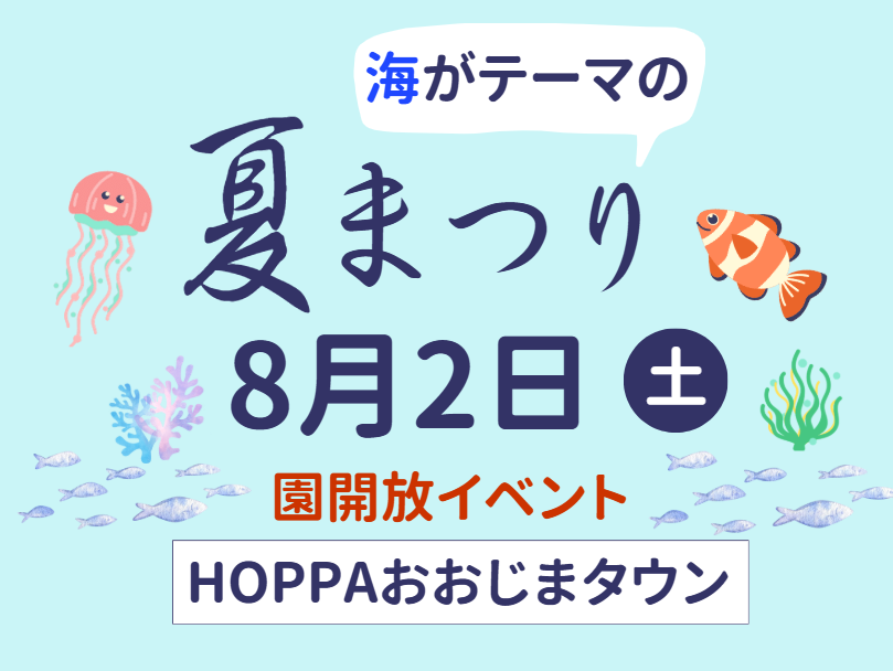 【東京都江東区認可保育園】園開放Day~夏祭りのお知らせ~【HOPPAおおじまタウン】