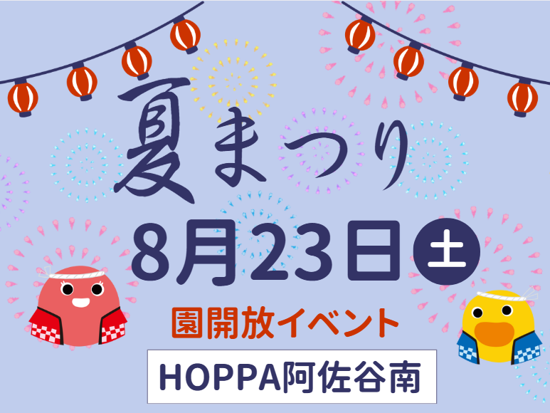 【東京都杉並区】園開放イベント開催のお知らせ~夏祭り~【HOPPA阿佐谷南】