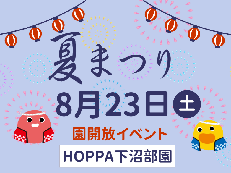 【神奈川県川崎市】園開放イベント開催のお知らせ~夏祭り~【HOPPA下沼部園】