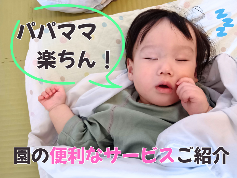 パパママ楽ちん！園の便利なサービスご紹介