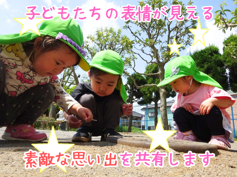 子どもたちの表情が見える、素敵な思い出を共有します