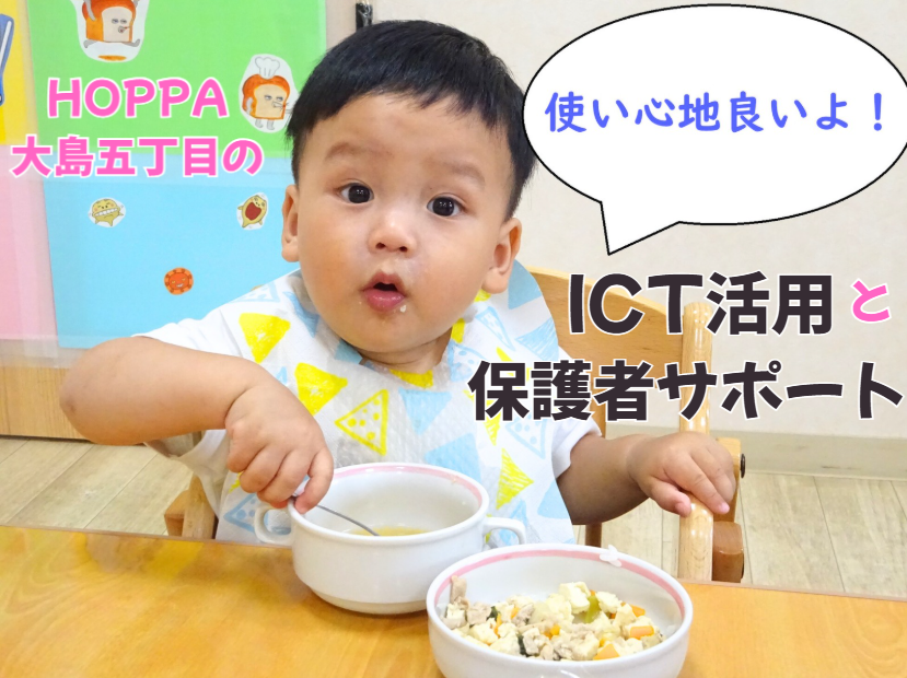HOPPA大島五丁目のICT活用と保護者サポート！
