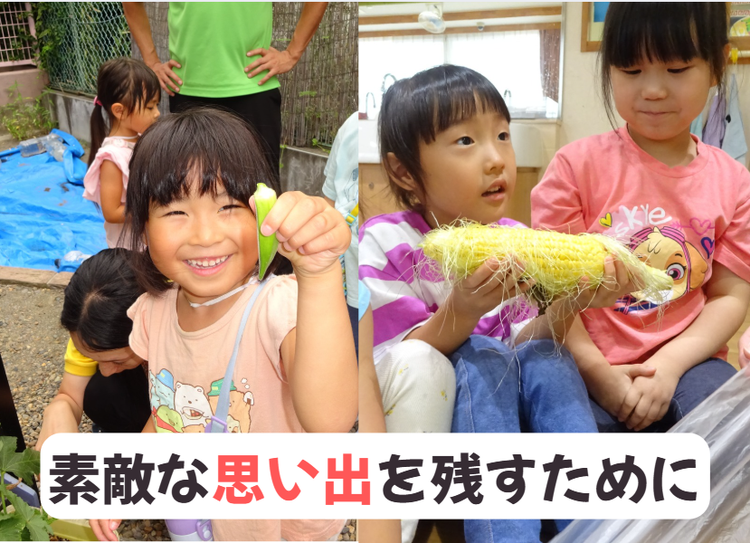 素敵な思い出を残すために