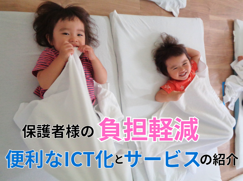 保護者様の負担軽減 便利なICT化とサービスの紹介