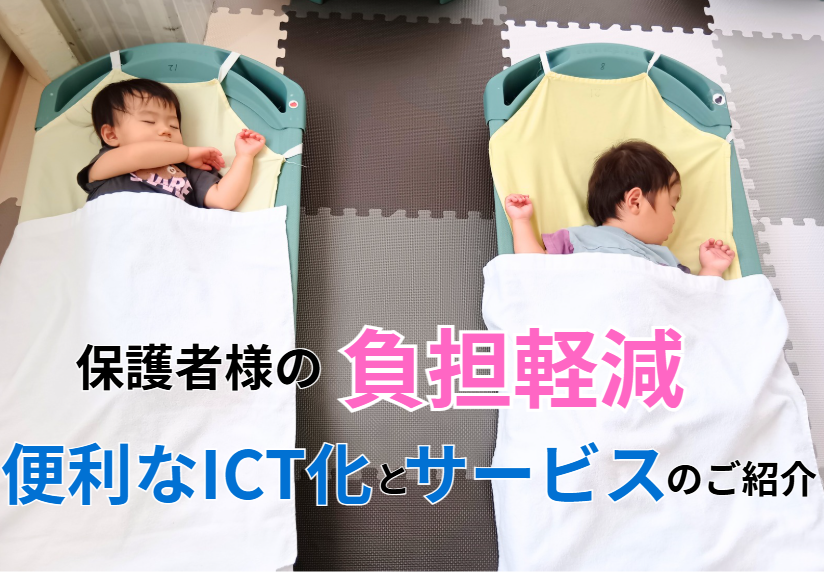 保護者様の負担軽減!便利なICT化とサービスのご紹介