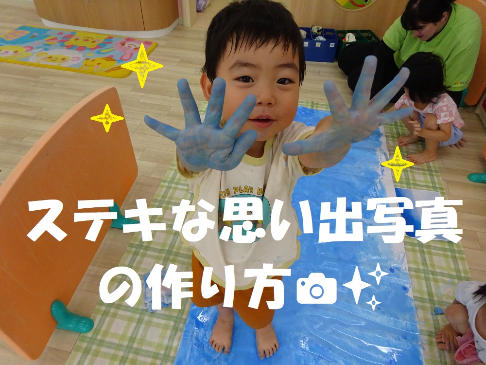 ステキな思い出写真の作り方📸