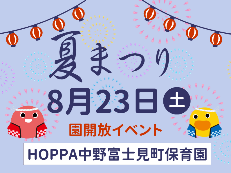 【東京都杉並区小規模認可保育園】園開放Day~夏祭りのお知らせ~【HOPPA中野富士見町保育園】