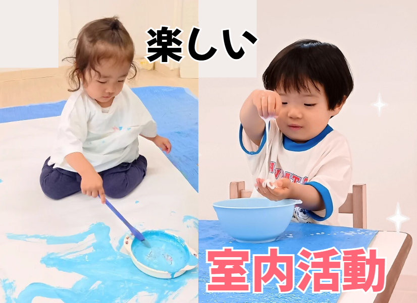 楽しい室内活動