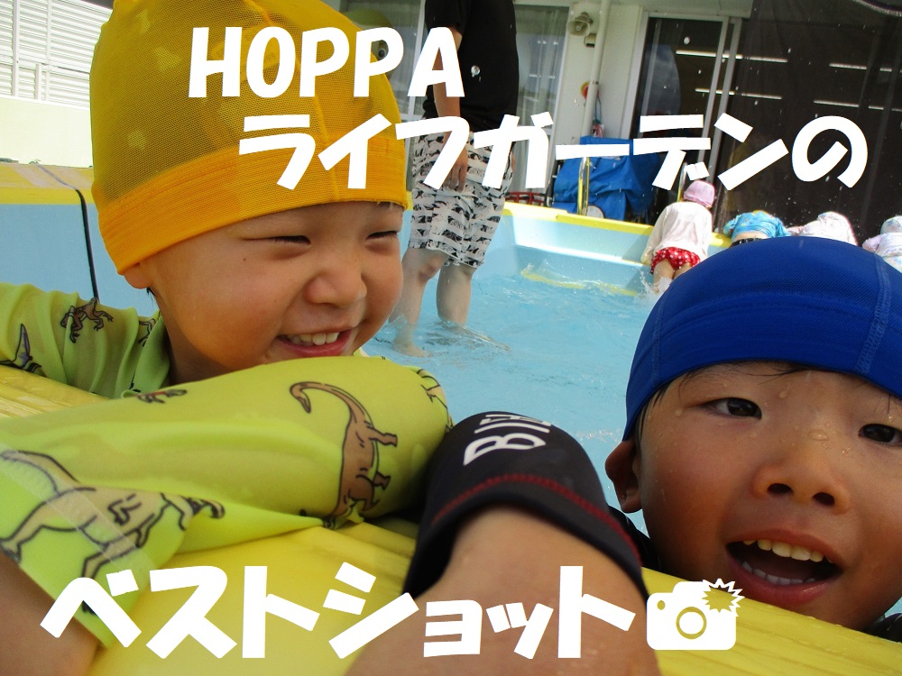 HOPPAライフガーデンのベストショット！