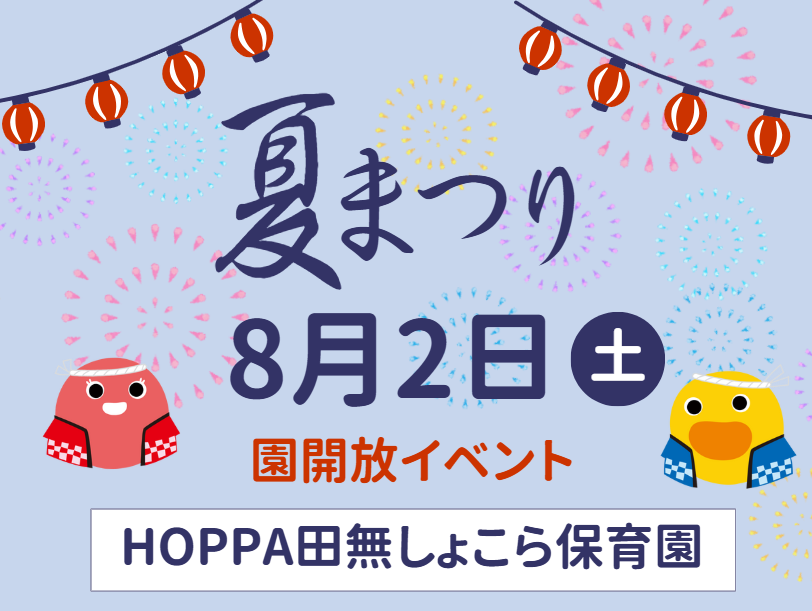 【西東京市】園開放イベント開催のお知らせ~夏祭り🍉~【HOPPA田無しょこら保育園】