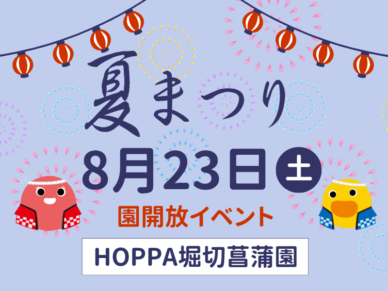 【東京都葛飾区】園開放イベント開催のお知らせ~夏祭り~【HOPPA堀切菖蒲園】