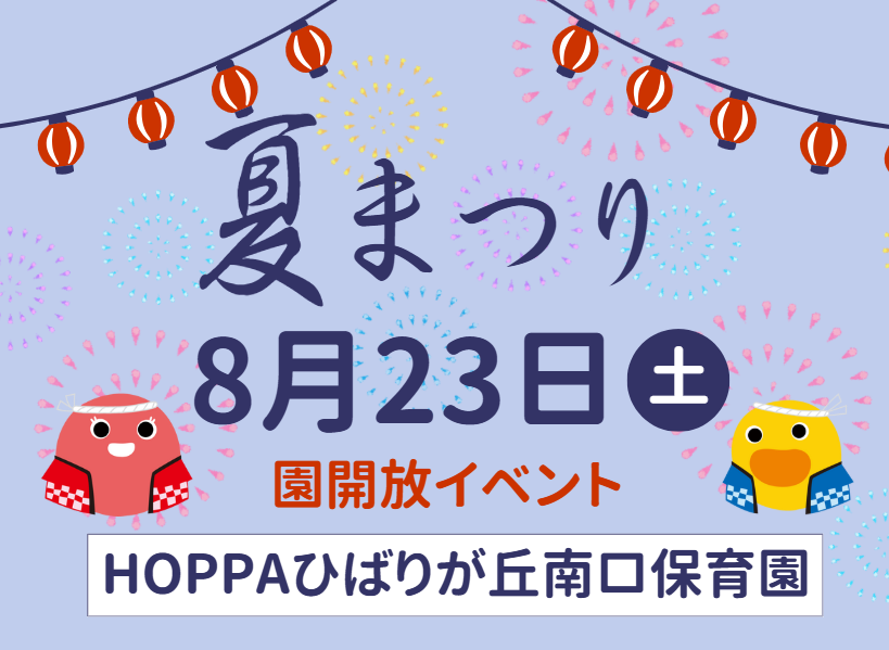 【西東京市】園開放イベント開催のお知らせ~夏祭り~【HOPPAひばりが丘南口保育園】