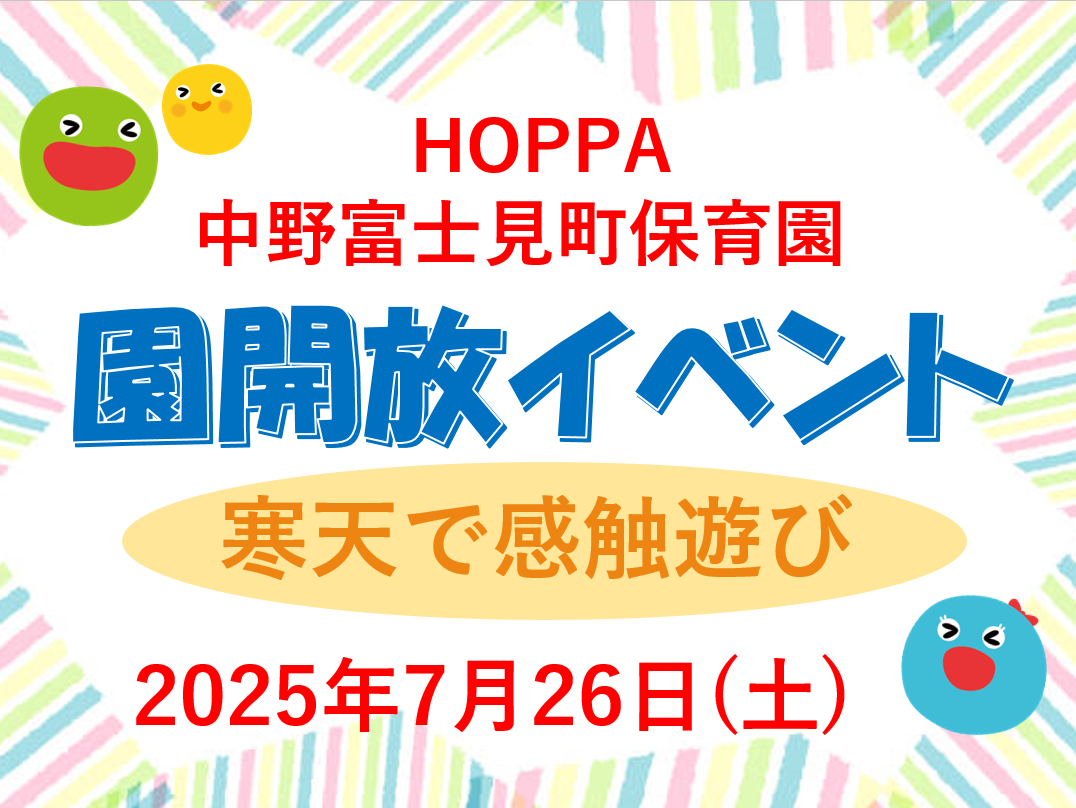 【東京都杉並区小規模認可保育園】園開放Day～寒天で感触遊び～のお知らせ【HOPPA中野富士見町保育園】