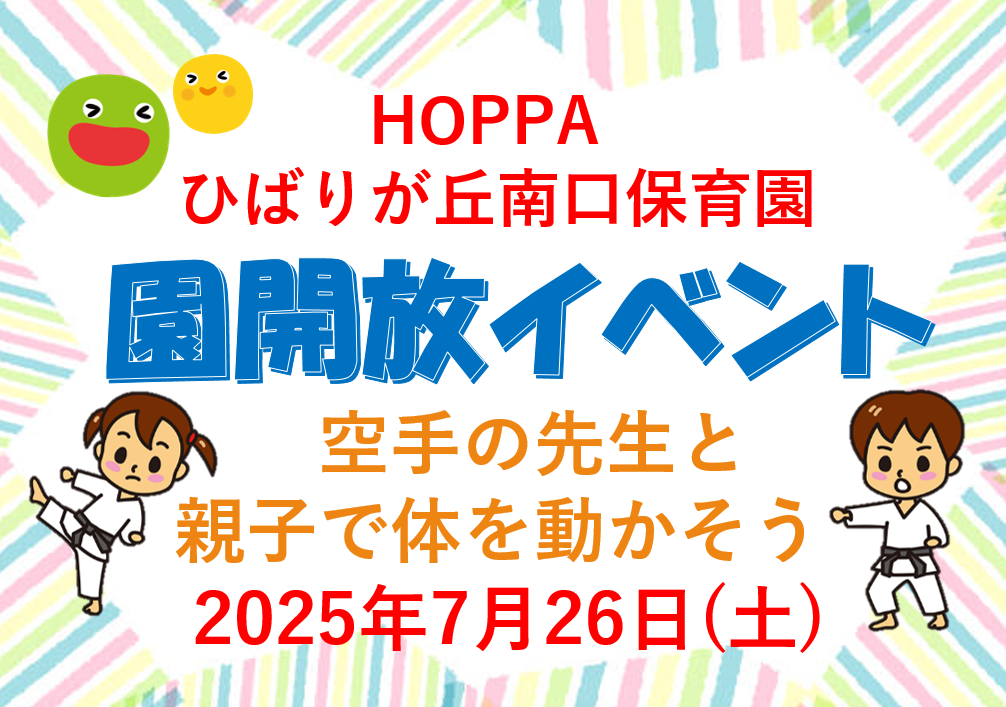 【東京都認証保育所 西東京市】園開放Day～空手の先生による「親子で体を動かそう」～【HOPPAひばりが丘南口保育園】
