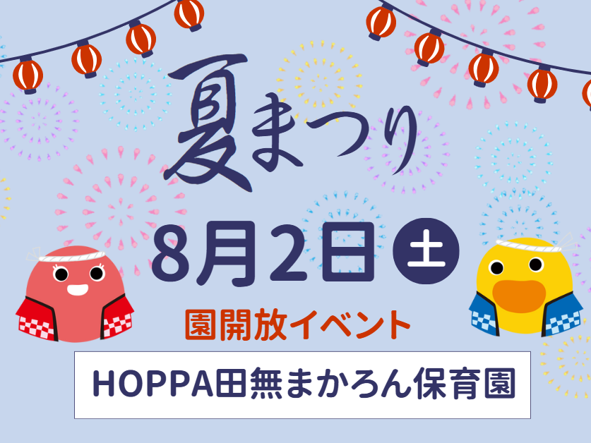 【西東京市】園開放イベント開催のお知らせ~夏祭り🍉~【HOPPA田無まかろん保育園】