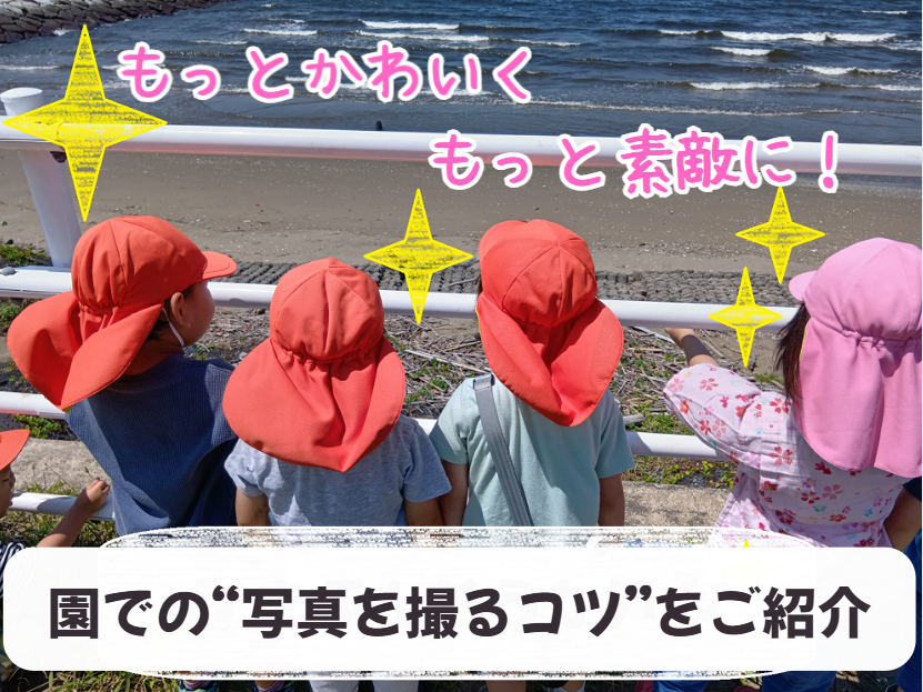 🌷もっとかわいく、もっと素敵に！園での“写真を撮るコツ”をご紹介🌷