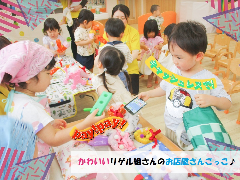 かわいいリゲル組さんのお店屋さんごっこ♪