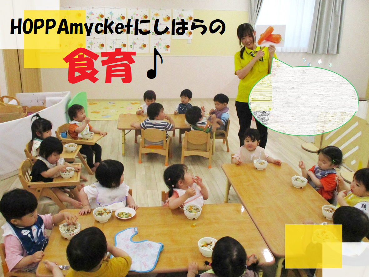 【動画あり】HOPPAmycketにしはらの食育🎵