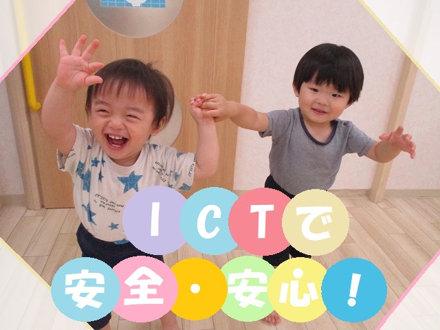 ICTで安全・安心！