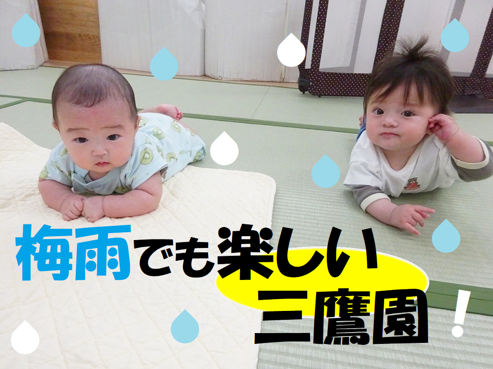 梅雨でも楽しい三鷹園!