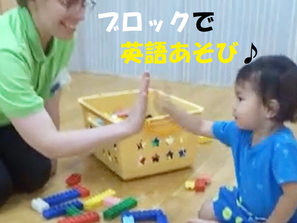 【動画あり】ブロックで英語あそび♪（2歳児）