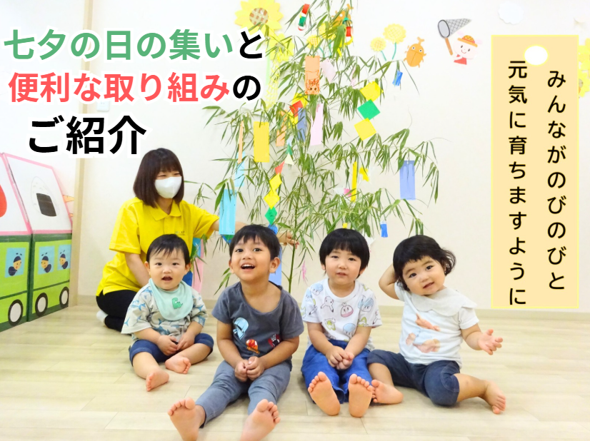 七夕の日の集いと便利な取り組みのご紹介★