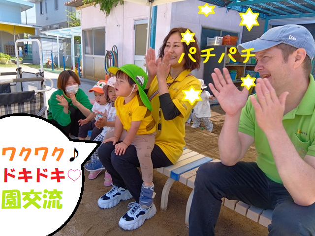 ワクワク♪ドキドキ♡園交流
