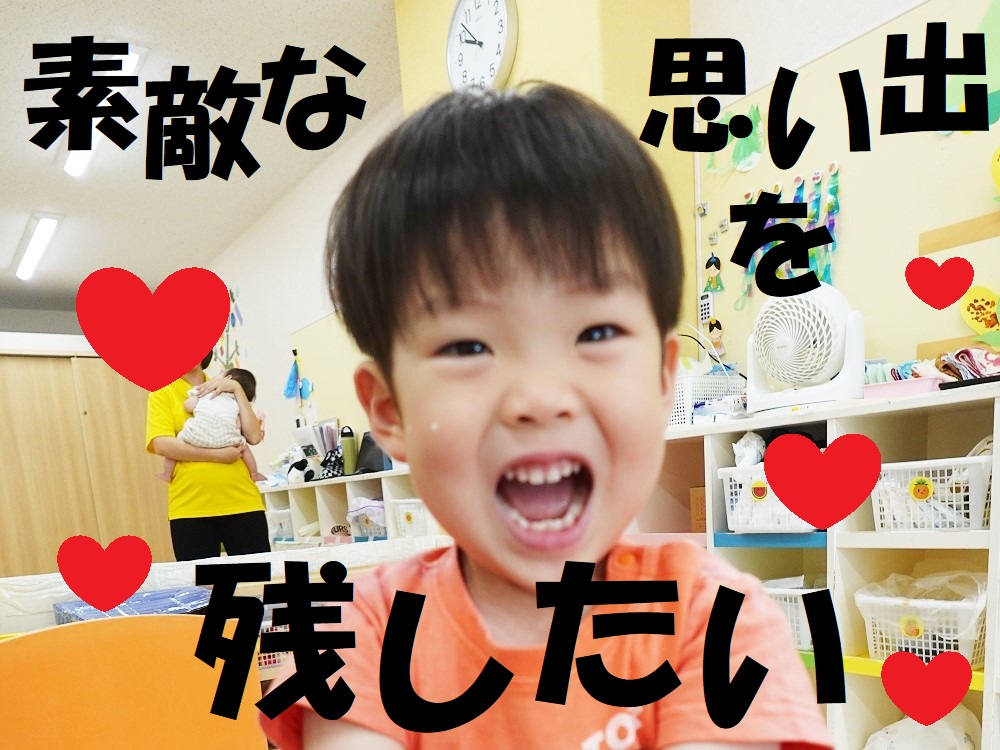 素敵な思い出を残したい