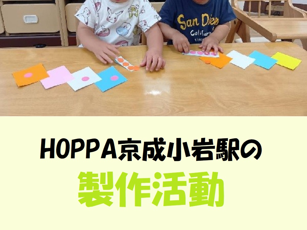 HOPPA京成小岩駅の製作活動